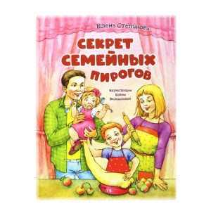 "Секрет семейных пирогов" Елена Степанова (Энас-Книга)