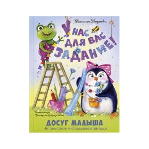 "У нас для вас задание!" Наталия Карпова (Энас-Книга)