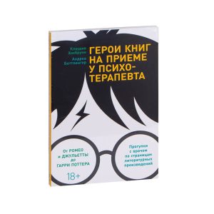Андреа Боттлингер, Клаудия Хохбрунн "Герои книг на приеме у психотерапевта. Прогулки с врачом по страницам литературных произведений"