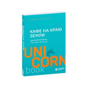 Джон Стрелеки "Кафе на краю земли. Два бестселлера под одной обложкой"