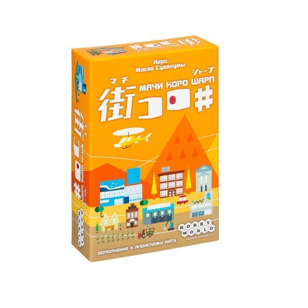 Настольная игра "Мачи Коро. Шарп (дополнение)", Hobby World Настольная игра "Мачи Коро. Шарп (дополнение)", Hobby World