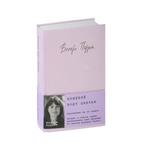 Валери Перрен "Поменяй воду цветам"