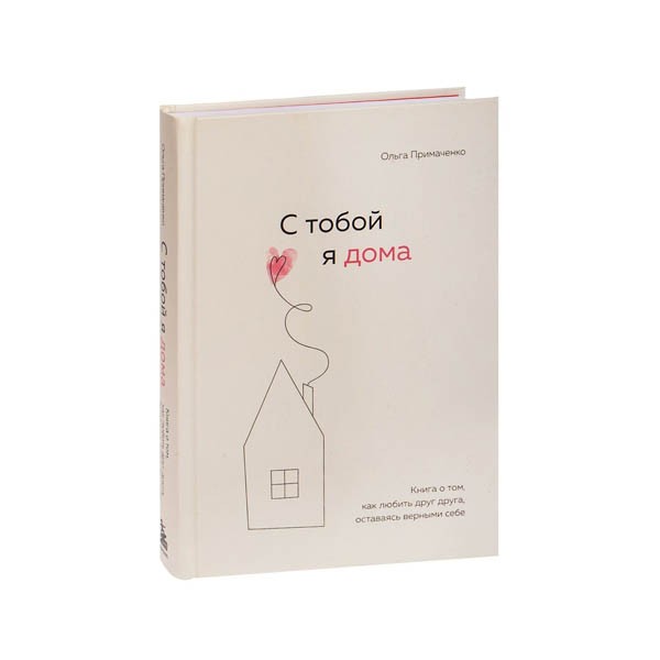 Ольга Примаченко "С тобой я дома" Ольга Примаченко "С тобой я дома"