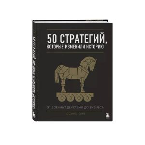 Дэниэл Смит "50 стратегий, которые изменили историю. От военных действий до бизнеса"