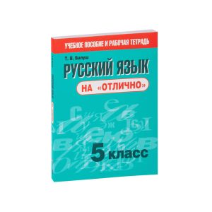 Татьяна Балуш "Русский язык на "отлично". 5 класс"