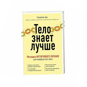 Марайке Аве "Тело знает лучше. Методика интуитивного питания для комфортного веса"