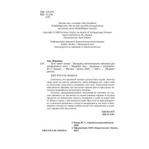 Марайке Аве "Тело знает лучше. Методика интуитивного питания для комфортного веса"