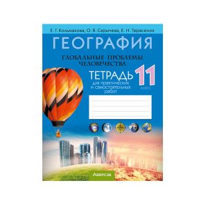 География. Глобальные проблемы человечества. 11 класс. Тетрадь для практических и самостоятельных работ