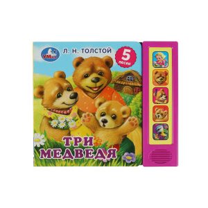 Музыкальная книжка "Три медведя", Умка