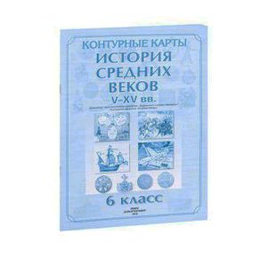 Контурные карты. История средних веков. V-XV вв. 6 класс