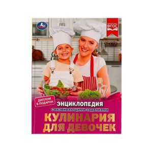Детская энциклопедия "Кулинария для девочек", УМка