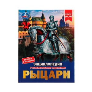 Детская энциклопедия "Рыцари", УМка