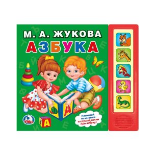 Музыкальная книжка "Азбука. М.А. Жукова", Умка