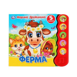 Музыкальная книжка "Ферма", Умка