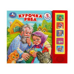 Музыкальная книжка "Курочка ряба", Умка
