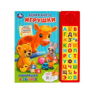 Говорящая азбука "Игрушки. Агния Барто ", Умка