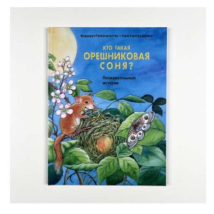 "Кто такая орешниковая соня? Познавательные истории" Фридерун Райхенштеттер, Энас