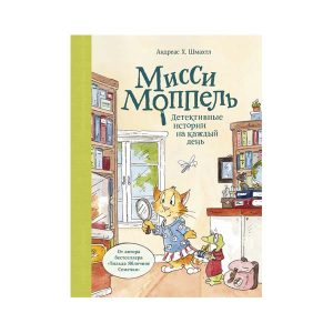 "Мисси Моппель. Детективные истории на каждый день" Андреас Х. Шмахтл, МИФ