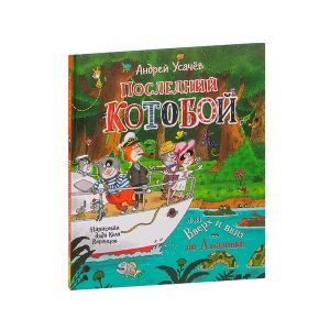 "Последний "Котобой", или Вверх и вниз по Амазонке" Андрей Усачёв, РОСМЭН