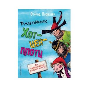 "Разбойник Хотценплотц" Отфрид Пройслер, Эксмо