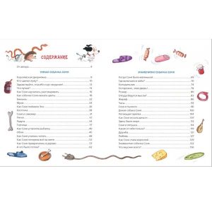 "Все-все-все об умной собачке Соне" Андрей Усачёв, РОСМЭН