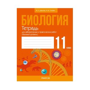 Биология. 11 класс. Тетрадь для лабораторных и практических работ (базовый уровень)