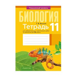Тетрадь для лабораторных и практических работ по биологии для 11 класса. Повышенный уровень