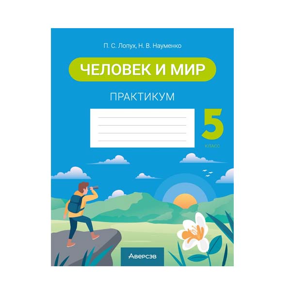 Человек и мир. 5 класс. Практикум Человек и мир. 5 класс. Практикум