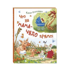 "Что ни мама – чудо прямо!" Елена Степанова, Энас