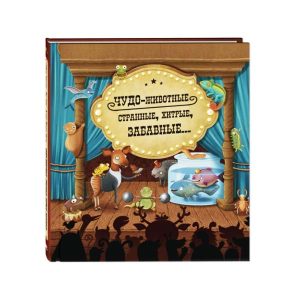 "Чудо-животные. Странные, хитрые, забавные…" Яна Нова, Энас