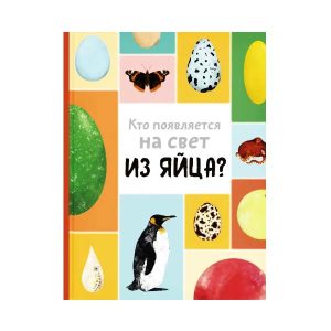 "Кто появляется на свет из яйца?" Новакова Маркета, Энас