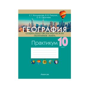 География. Социально-экономическая география мира. 10 класс. Практикум