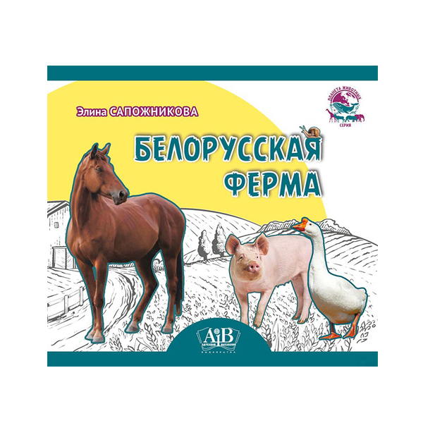 Элина Сапожникова "Белорусская ферма" Элина Сапожникова "Белорусская ферма"