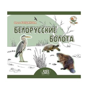 Ольга Богданова "Белорусские болота"