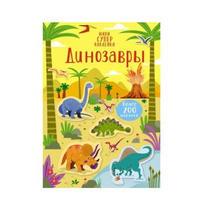 Мини супернаклейки "Динозавры", Махаон