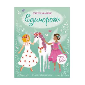 Супернаклейки "Единороги", Махаон