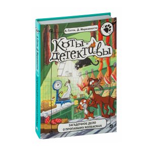 А.Гатти, Д.Морозинотто "Коты-детективы: Загадочное дело о пропавших колбасках"