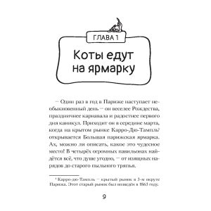 А.Гатти, Д.Морозинотто "Коты-детективы: Загадочное дело о пропавших колбасках"