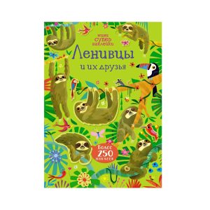 Мини супернаклейки "Ленивцы и их друзья", Махаон