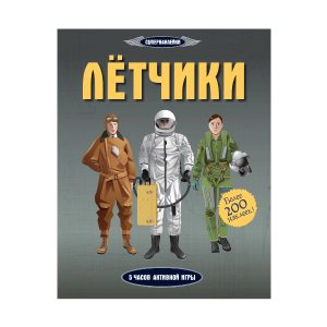 Супернаклейки "Лётчики", Махаон