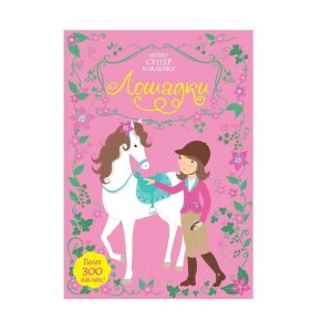 Мини супернаклейки "Лошадки", Махаон