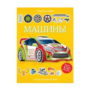 Супернаклейки "Машины", Махаон