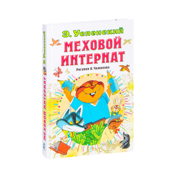Эдуард Успенский "Меховой интернат" Эдуард Успенский "Меховой интернат"
