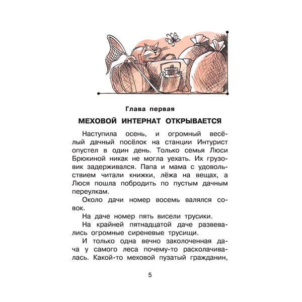 Эдуард Успенский "Меховой интернат" Эдуард Успенский "Меховой интернат"