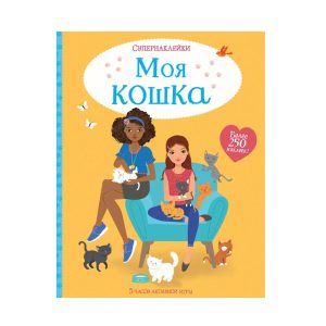 Супернаклейки "Моя кошка", Махаон