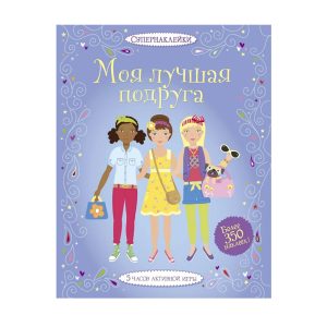 Супернаклейки "Моя лучшая подруга", Махаон