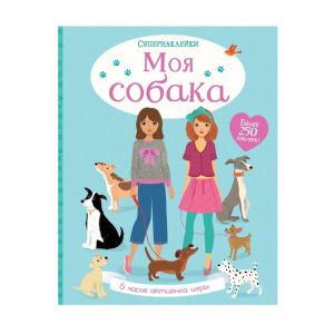 Супернаклейки "Моя собака", Махаон