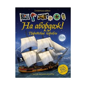 Супернаклейки "На абордаж! Пиратские корабли", Махаон