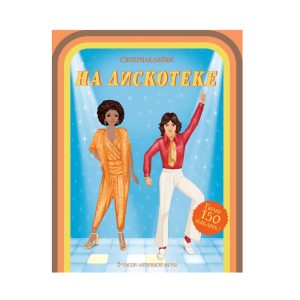 Супернаклейки "На дискотеке", Махаон