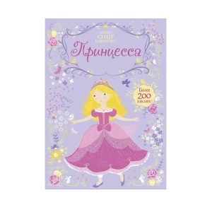 Мини супернаклейки "Принцесса", Махаон